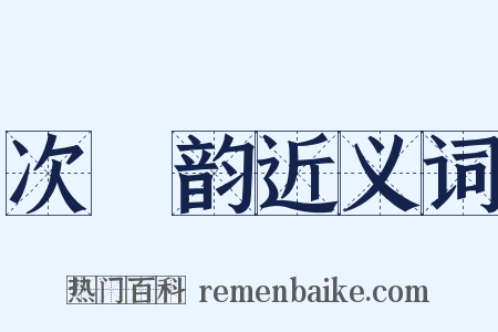 次坰韵近义词是什么意思的图片